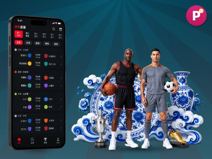 装好pg游戏 APP，看球体验更流畅
