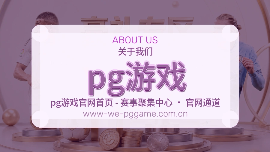 pg游戏球迷活动服务介绍