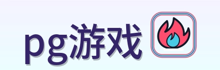 pg游戏 Logo